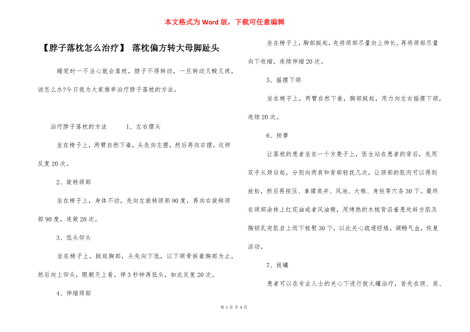 【脖子落枕怎么治疗】 落枕偏方转大母脚趾头_第1页