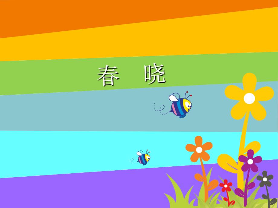 一年级下册音乐课件－1（聆听）春晓｜人音版（简谱）(共13张PPT)(1)_第1页