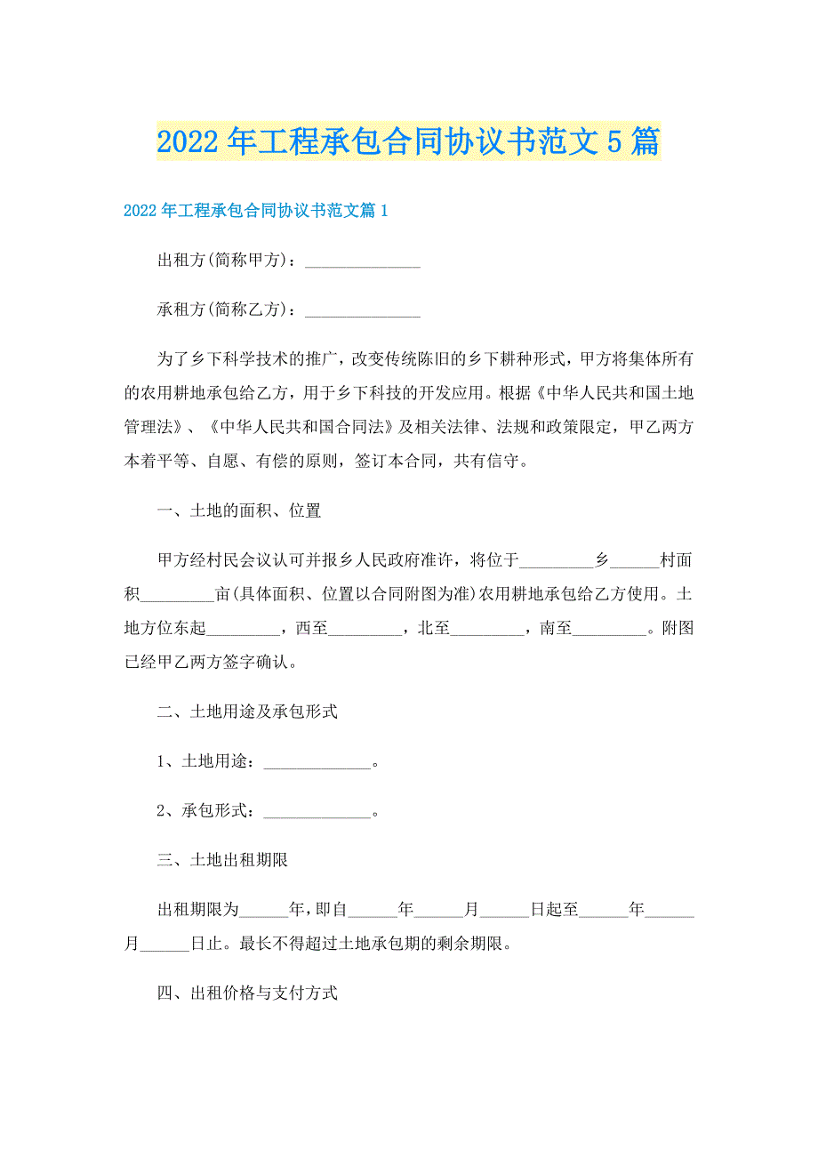 2022年工程承包合同协议书范文5篇_第1页