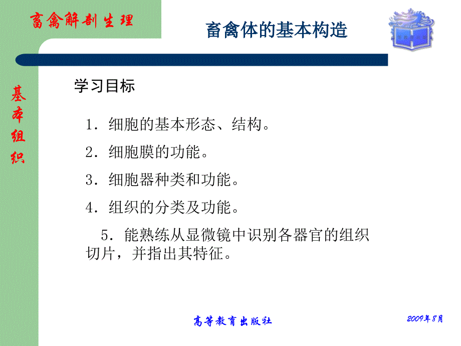 管理学畜禽解剖生理第一章畜禽体的基本构造课件_第1页