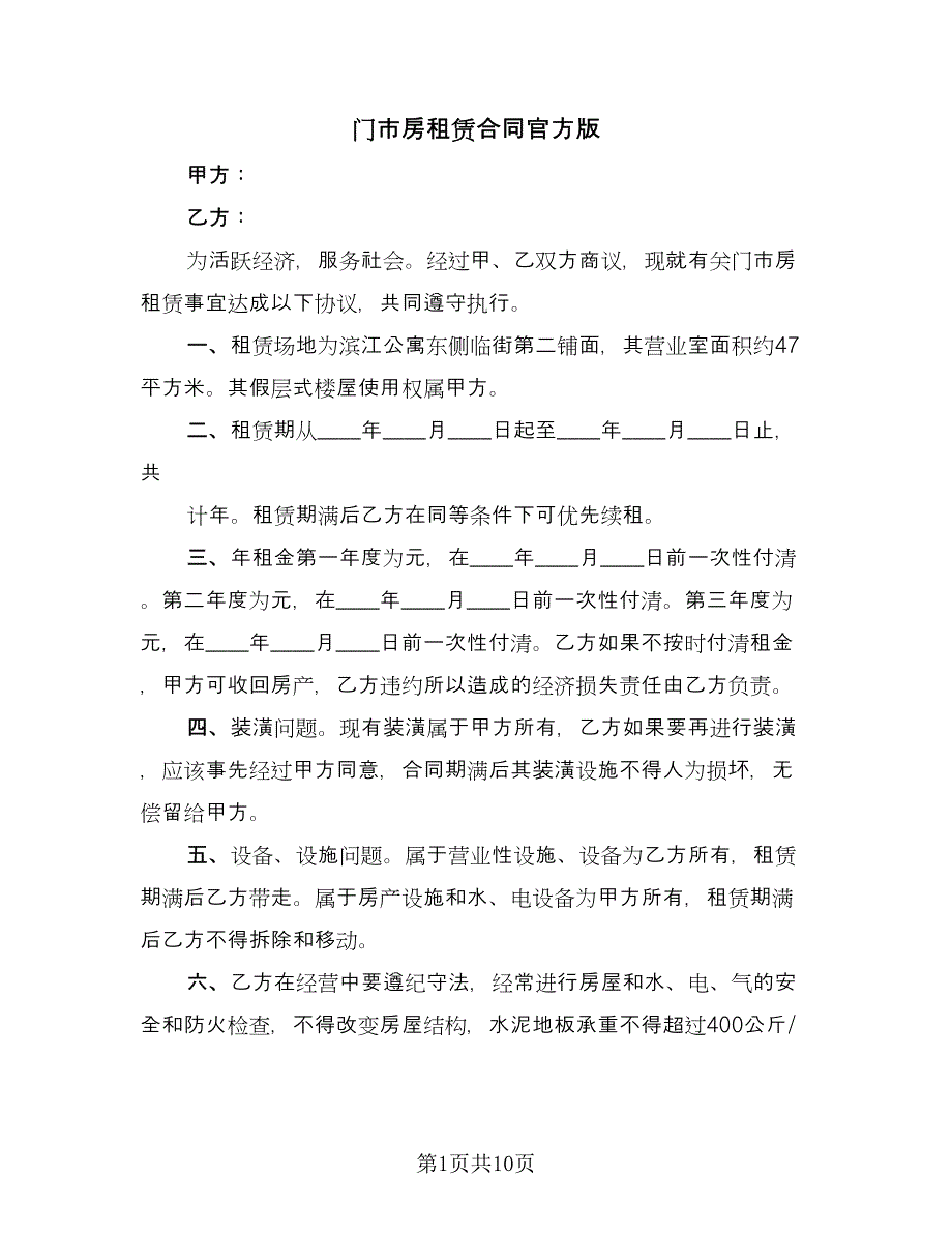 门市房租赁合同官方版（4篇）.doc_第1页