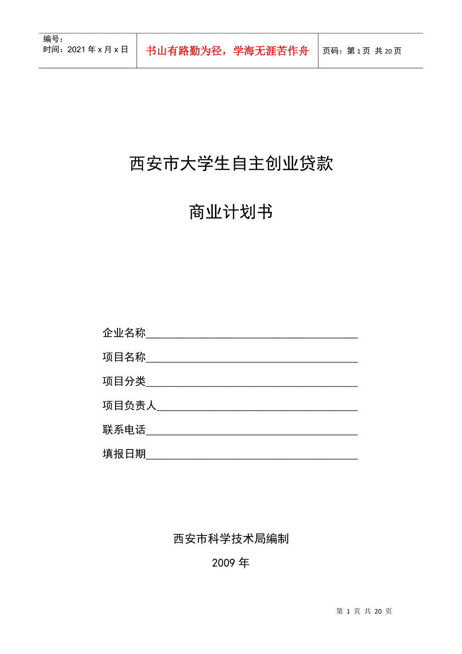 西安市大学生自主创业贷款创业计划书_第1页