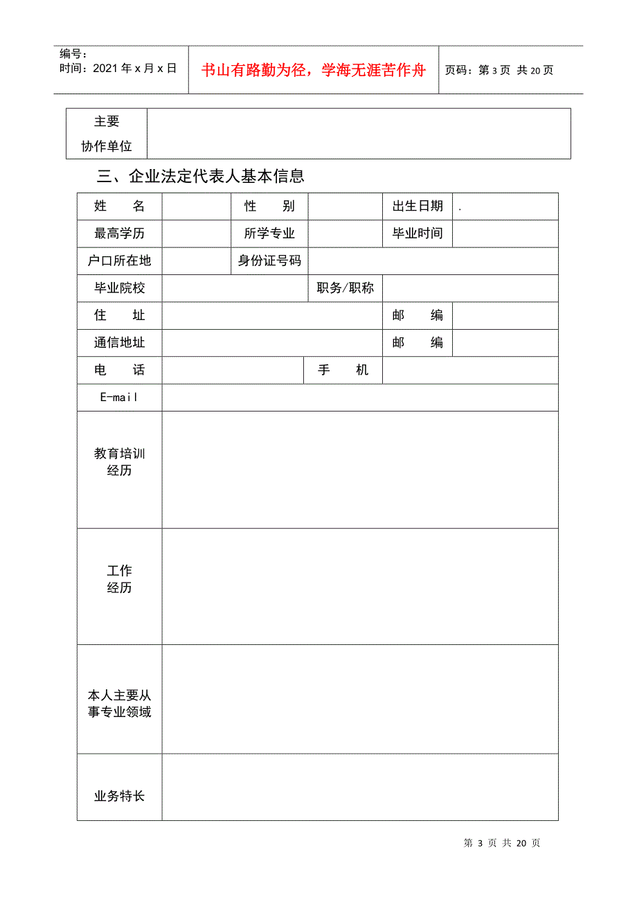 西安市大学生自主创业贷款创业计划书_第3页