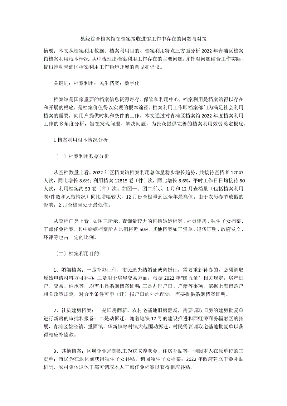 县级综合档案馆在档案接收进馆工作中存在的问题与对策_第1页