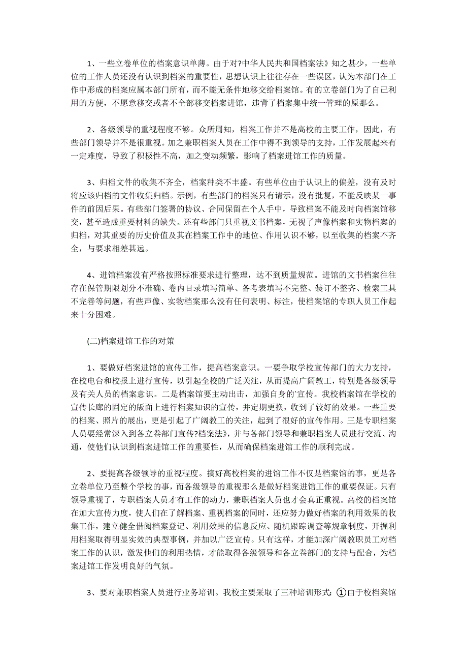 县级综合档案馆在档案接收进馆工作中存在的问题与对策_第5页