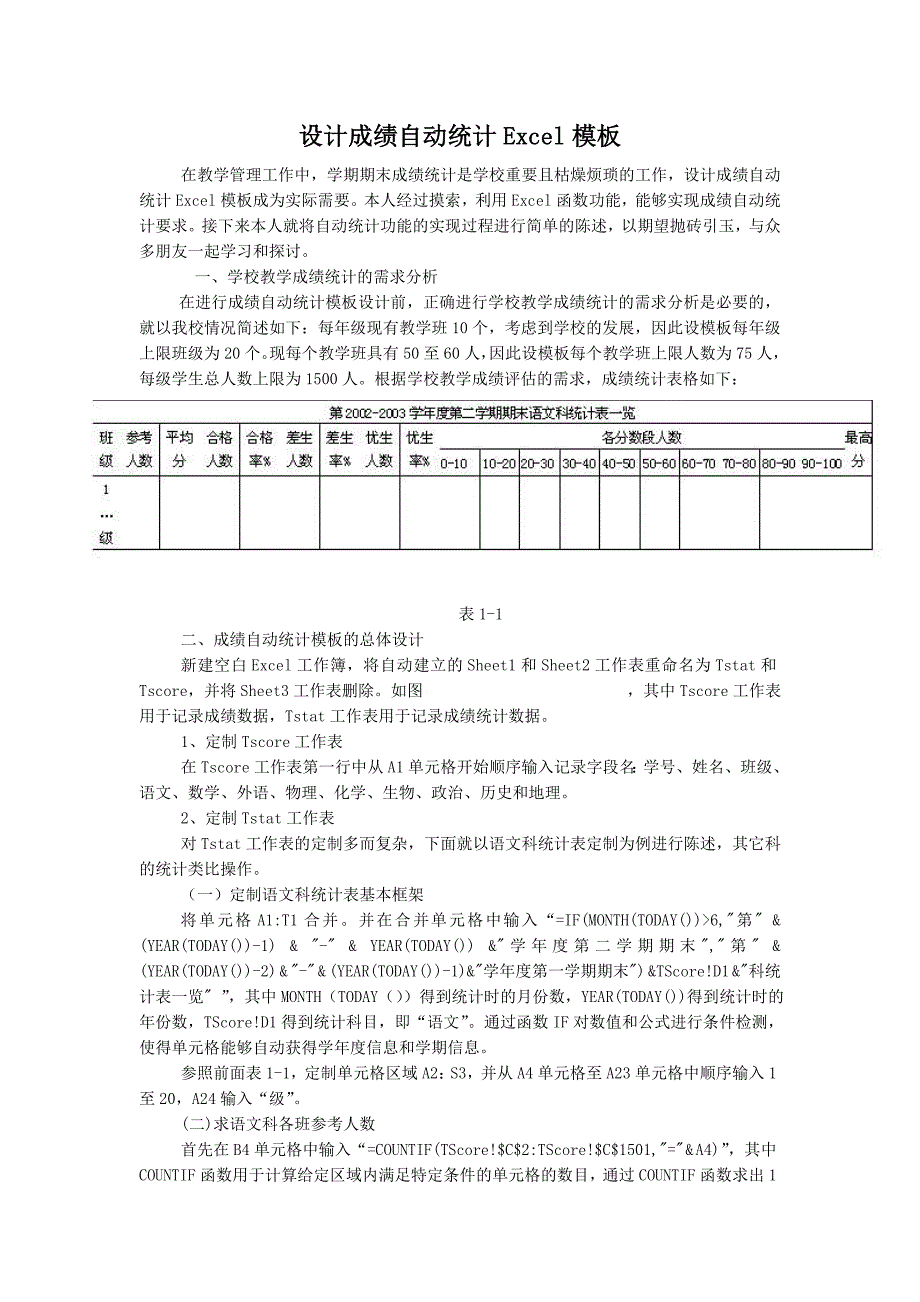 设计成绩自动统计Excel模板[1]_第1页