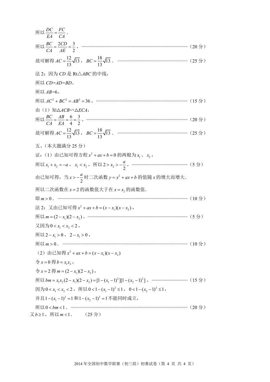 四川省2014年全国初中数学联赛（初三组）初赛试卷.doc_第4页