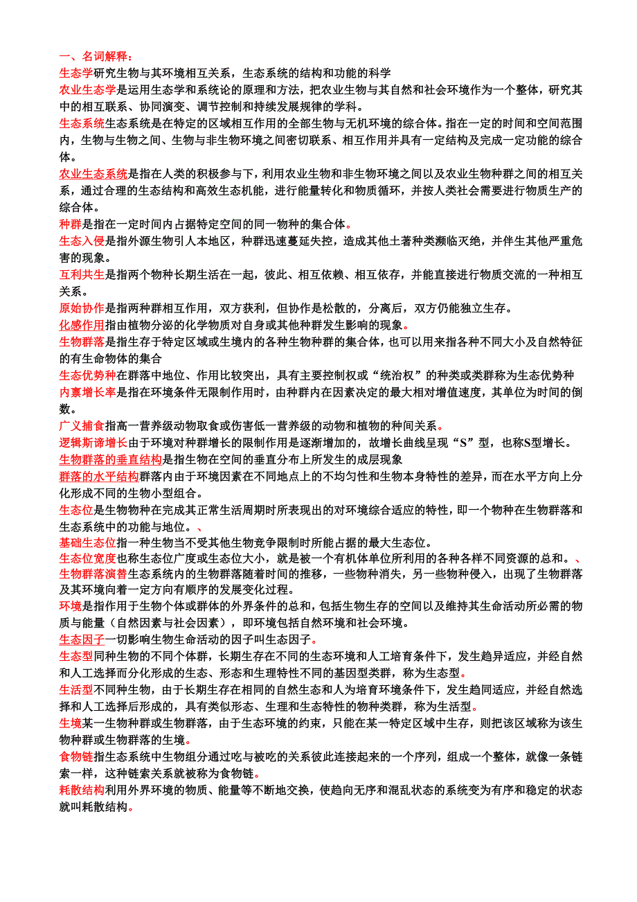 生态学名词解释_第1页