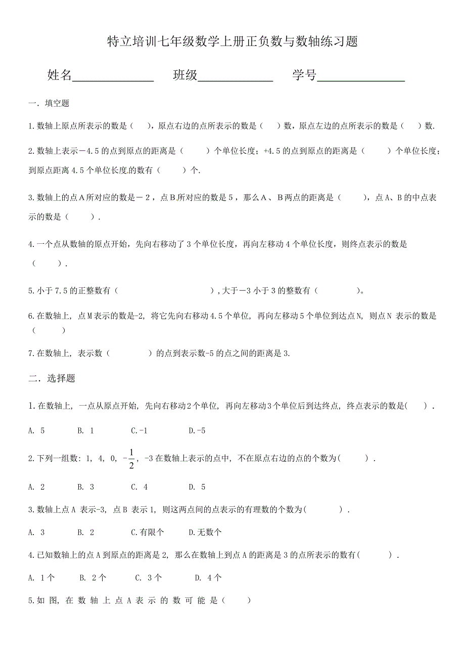 七年级数学上册正负数与数轴练习题_第1页