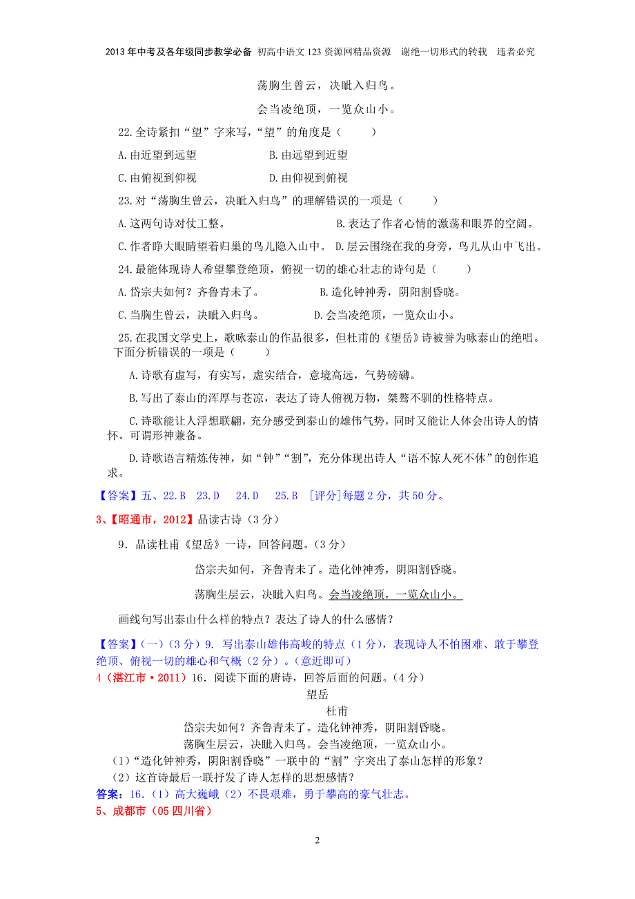 25《杜甫诗三首》2004—2012中考语文鉴赏试题一网打尽及参考考案：43个试题_第2页