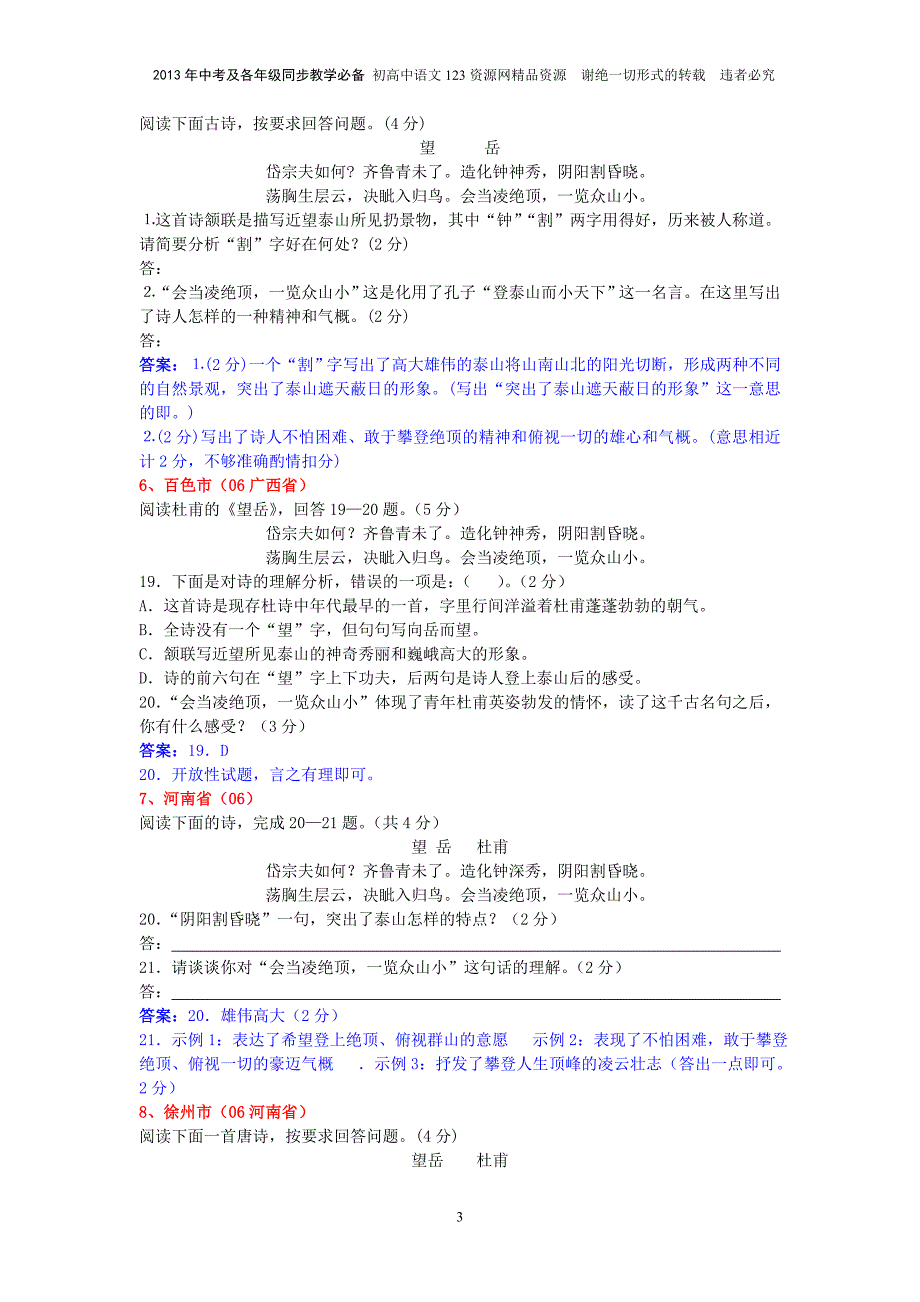 25《杜甫诗三首》2004—2012中考语文鉴赏试题一网打尽及参考考案：43个试题_第3页