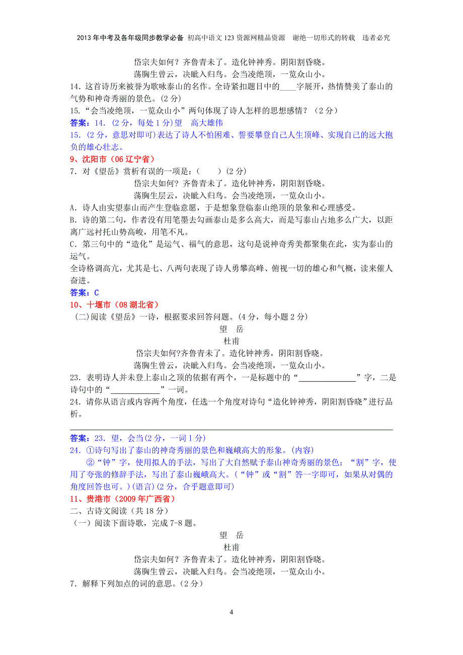 25《杜甫诗三首》2004—2012中考语文鉴赏试题一网打尽及参考考案：43个试题_第4页