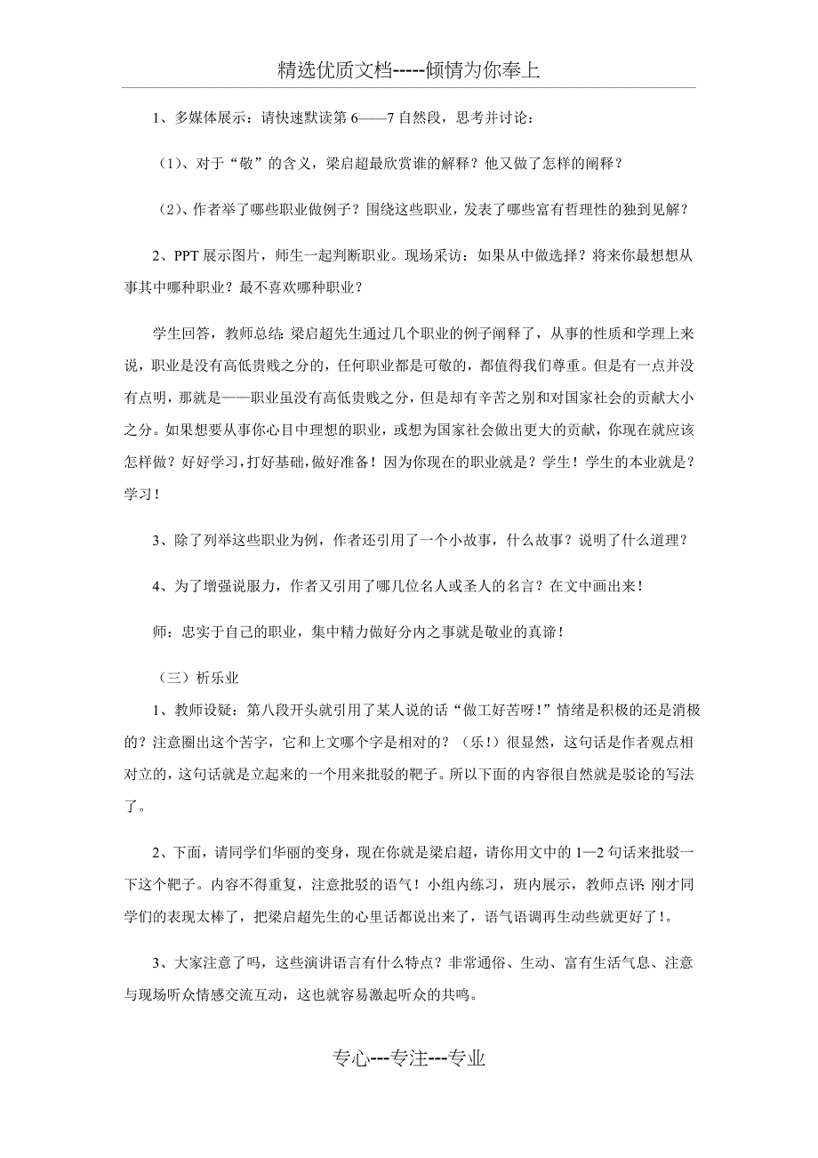 初中语文-敬业与乐业教学设计学情分析教材分析课后反思(共16页)_第4页