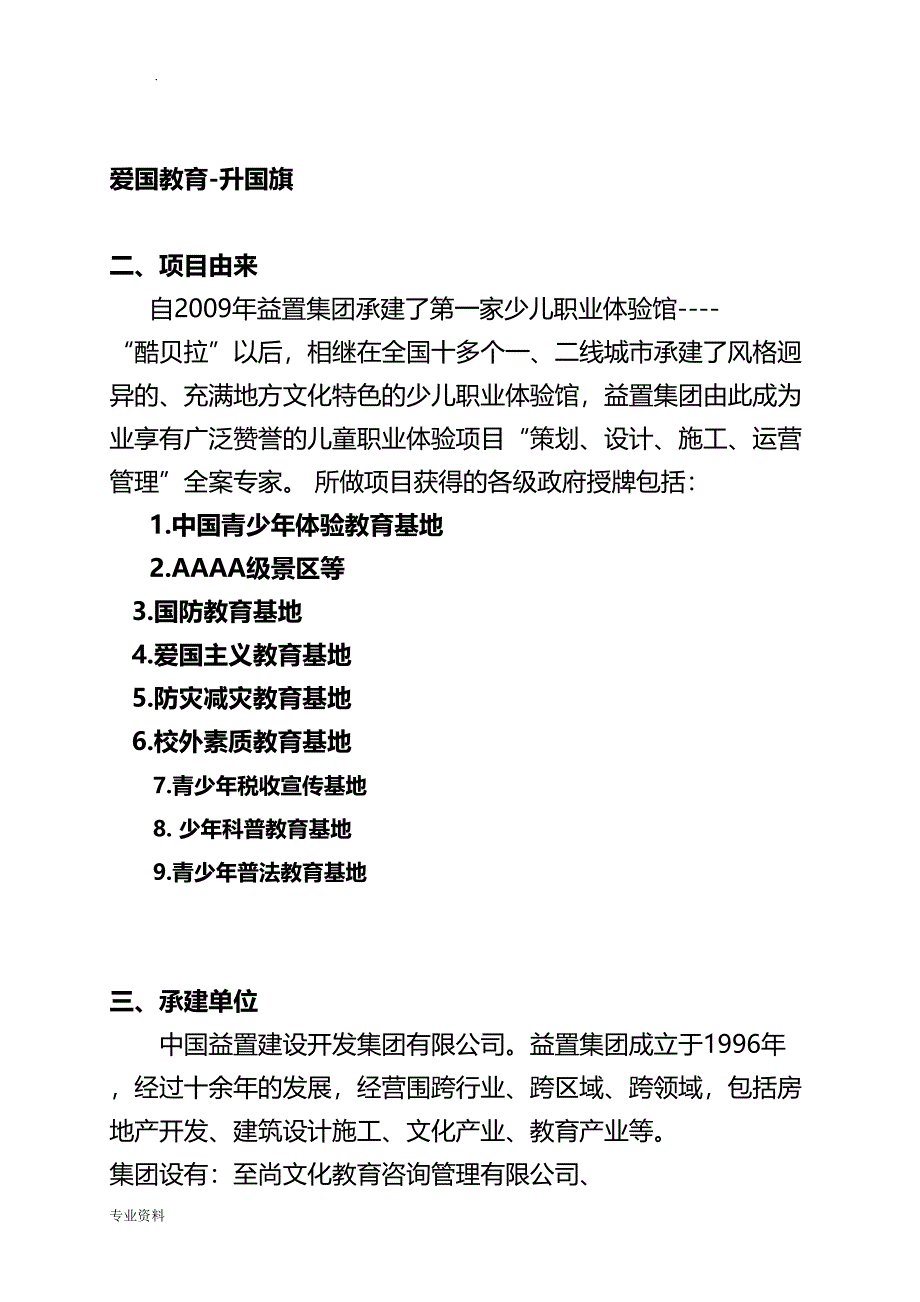 少儿体验项目可行性研究报告(DOC 19页)_第4页