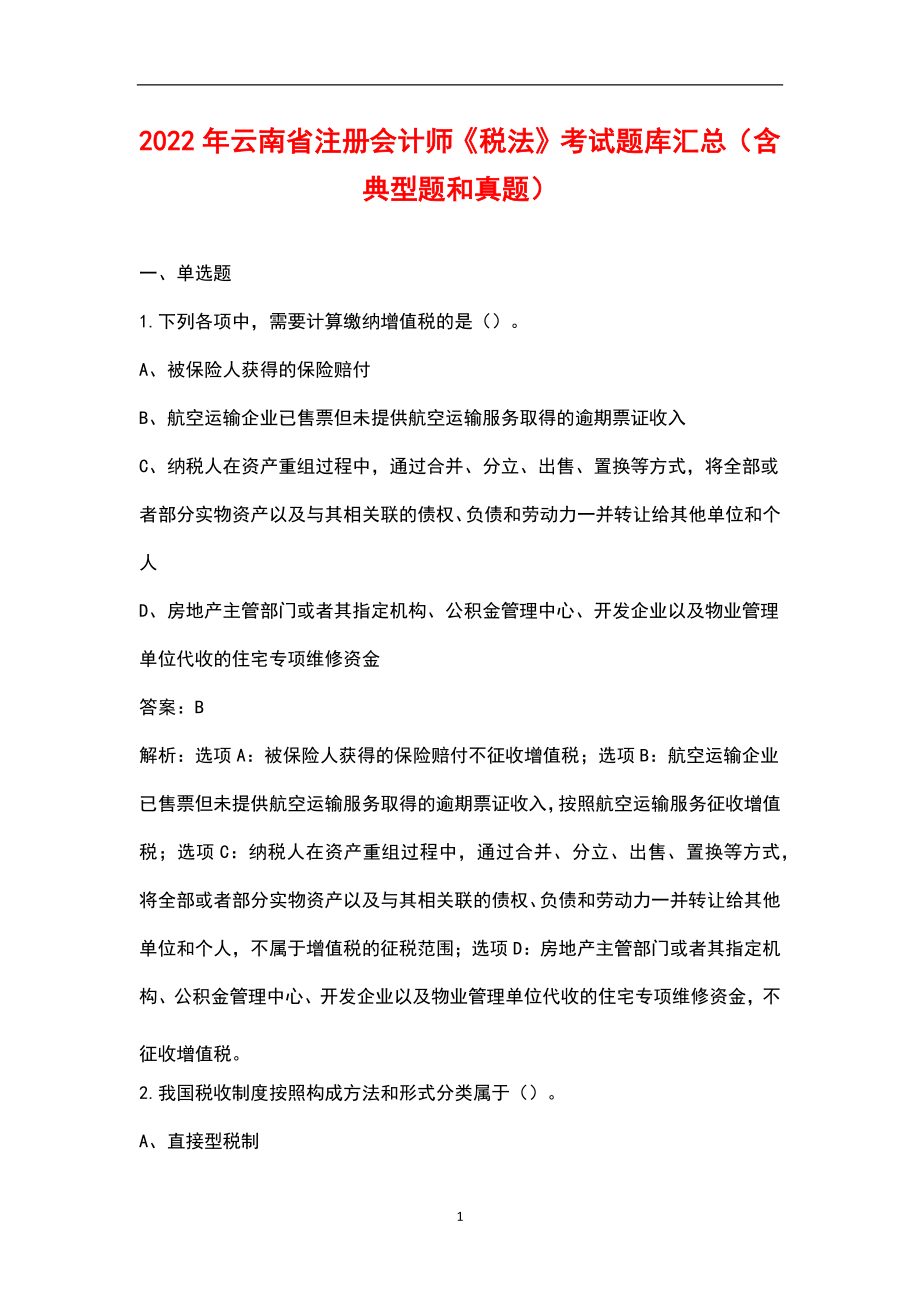2022年云南省注册会计师《税法》考试题库汇总（含典型题和真题）_第1页