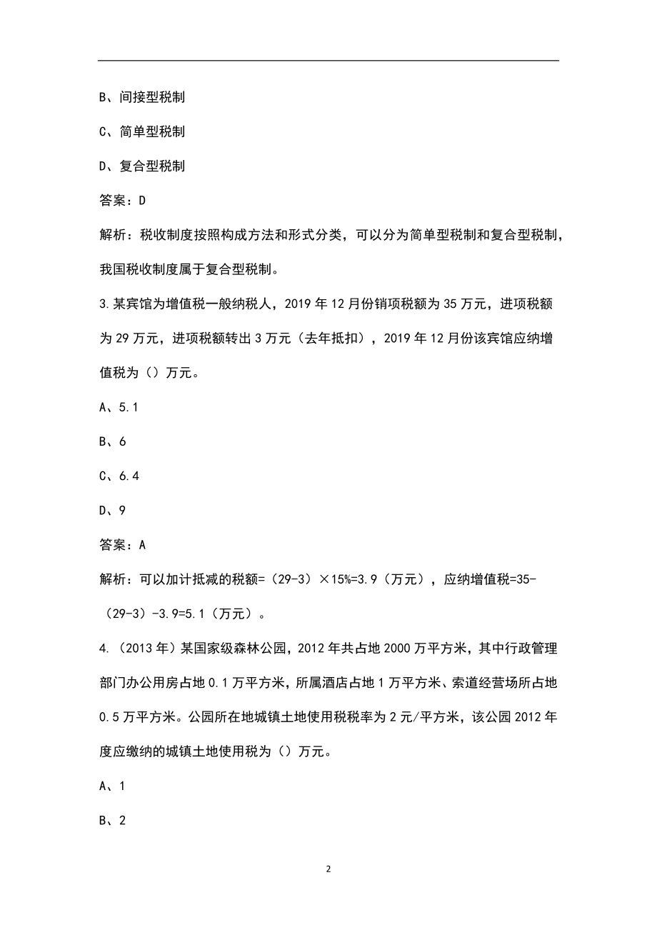 2022年云南省注册会计师《税法》考试题库汇总（含典型题和真题）_第2页