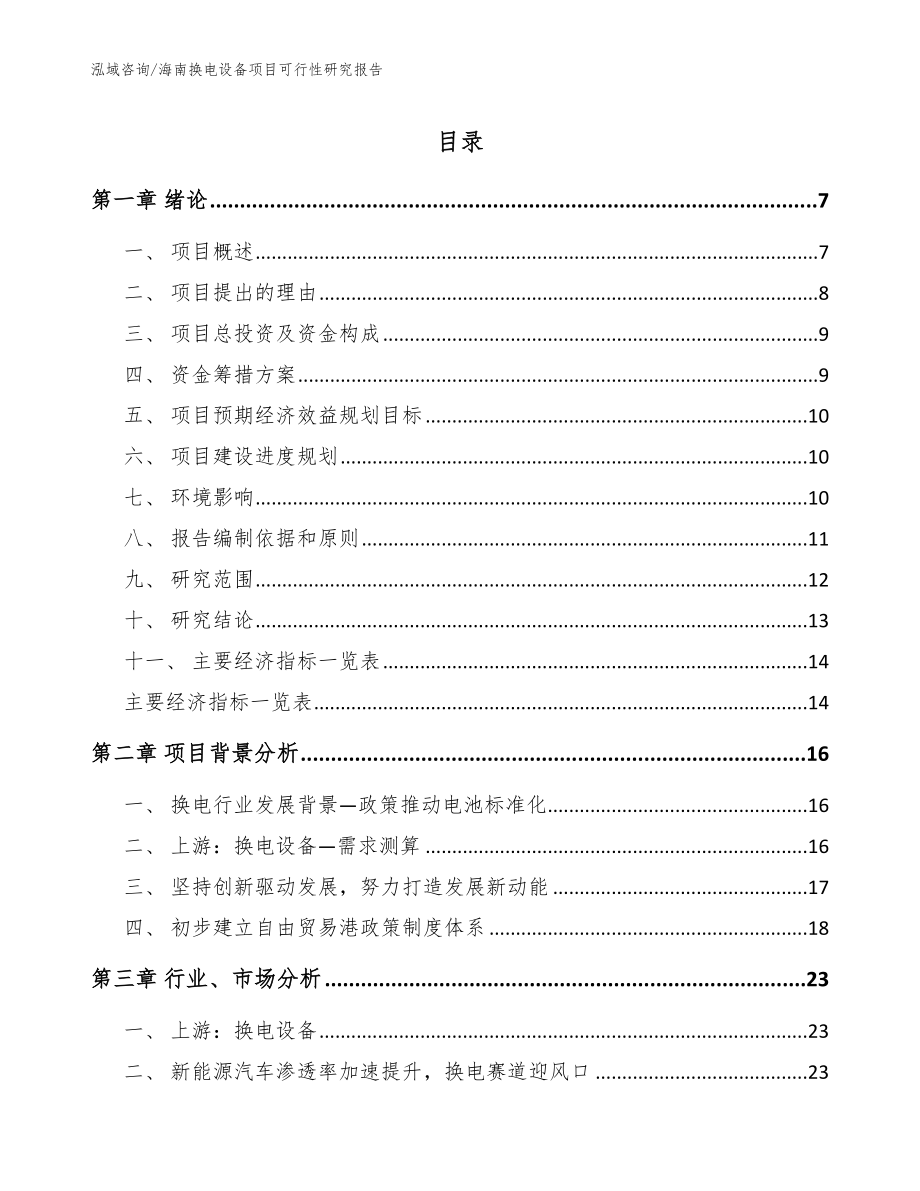 海南换电设备项目可行性研究报告【模板范文】_第1页