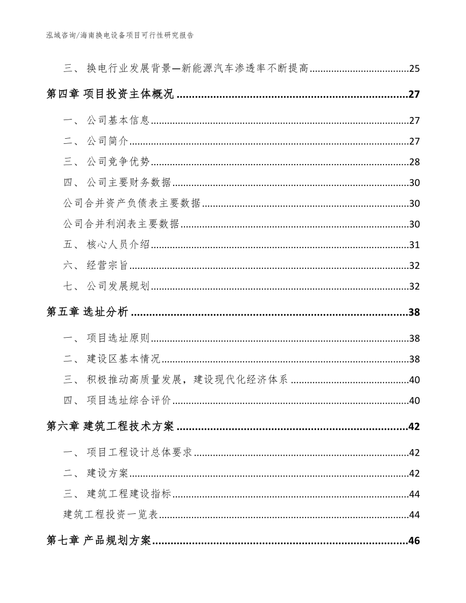 海南换电设备项目可行性研究报告【模板范文】_第2页
