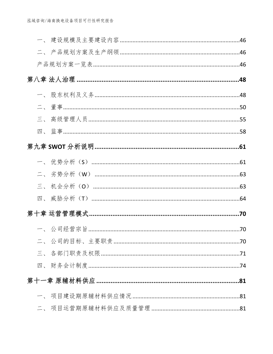 海南换电设备项目可行性研究报告【模板范文】_第3页