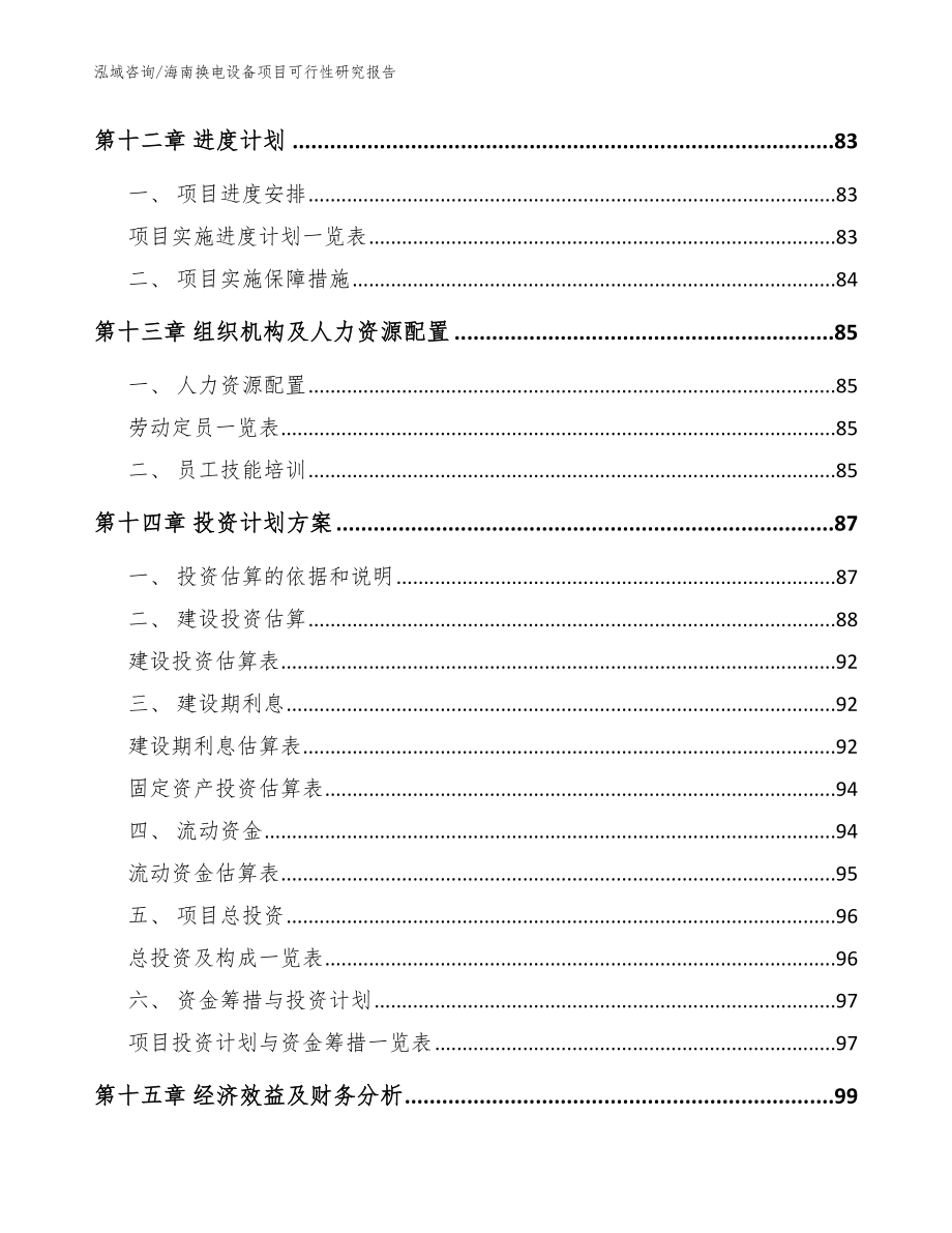 海南换电设备项目可行性研究报告【模板范文】_第4页