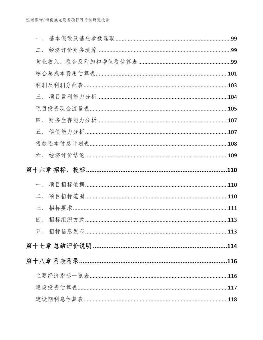 海南换电设备项目可行性研究报告【模板范文】_第5页