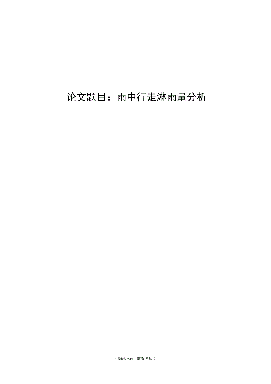 淋雨量数学模型.doc_第1页