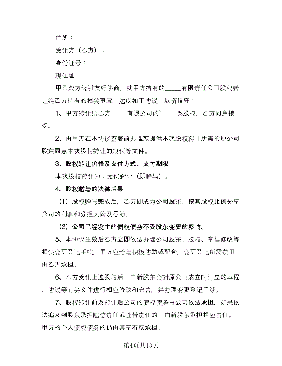 股权赠与合作协议简单版（四篇）.doc_第4页