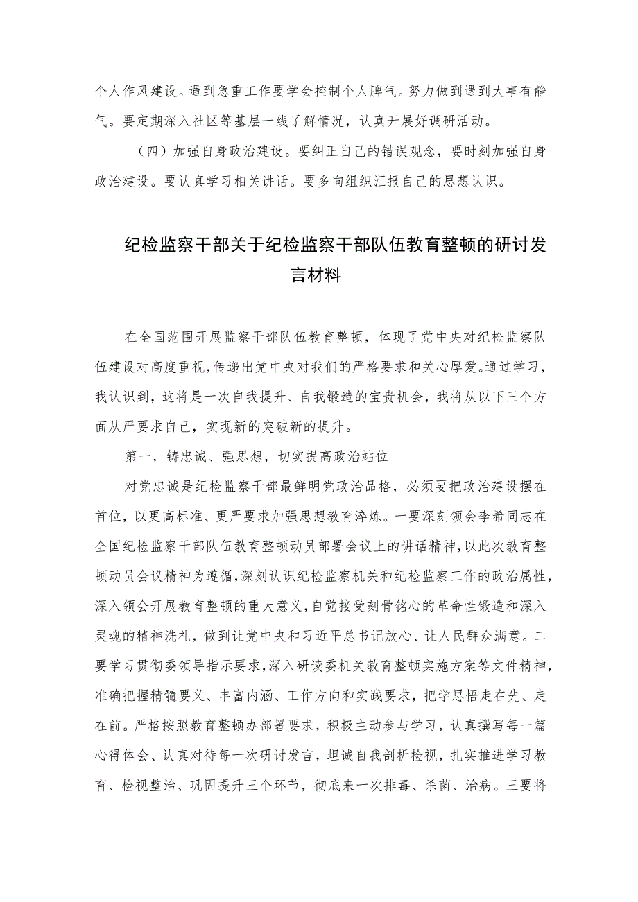 某市纪检监察干部队伍教育整顿“六个方面”对照检查材料【四篇精选】供参考_第4页