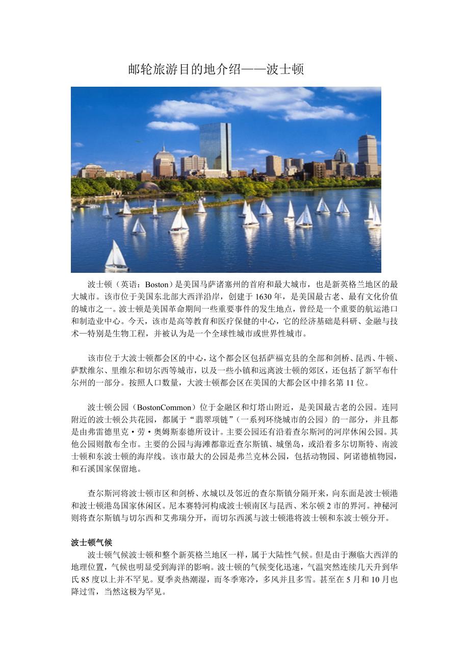 邮轮旅游目的地介绍之波士顿_第1页
