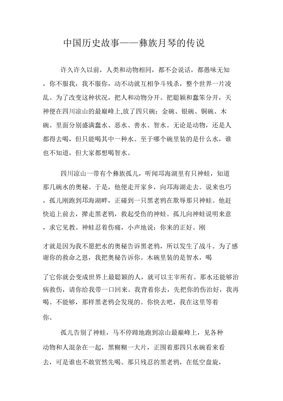 中国历史故事彝族月琴的传说.doc_第1页