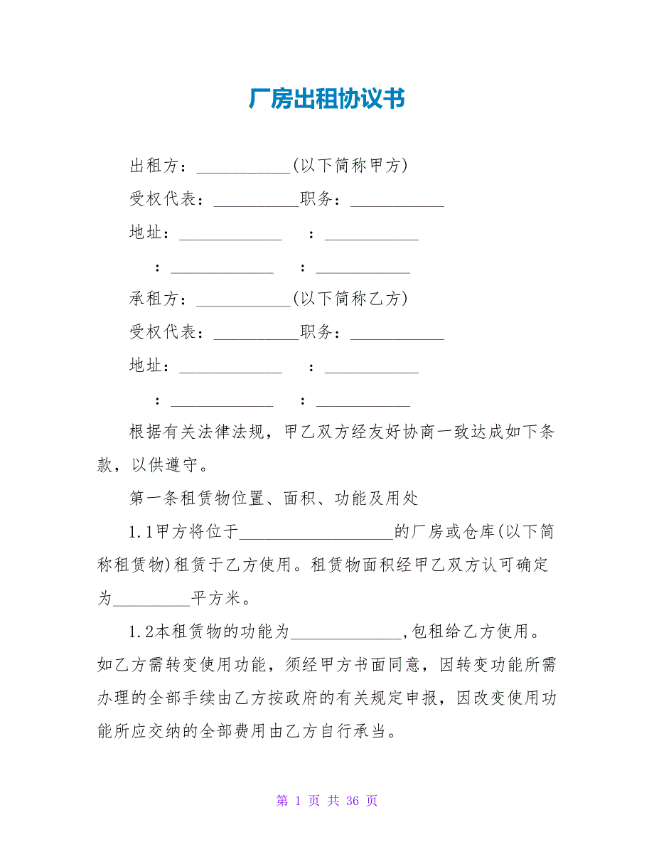 厂房出租协议书.doc_第1页