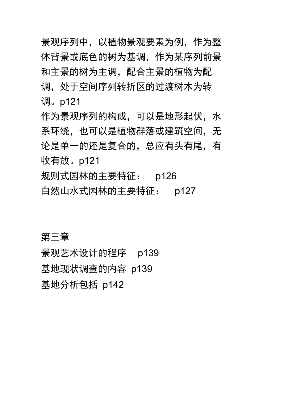 园林景观艺术设计重点总结_第4页