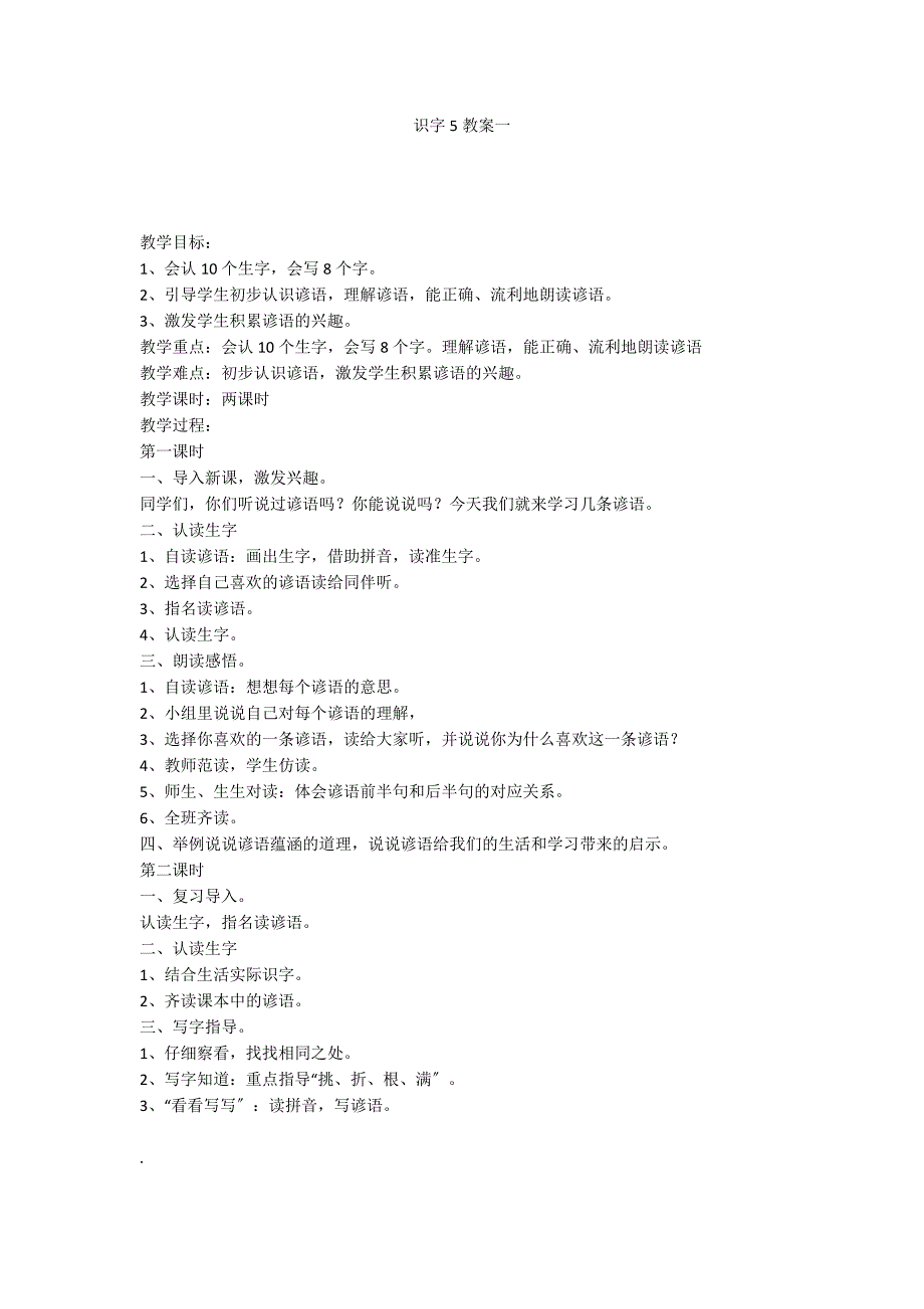 识字5教案一_第1页