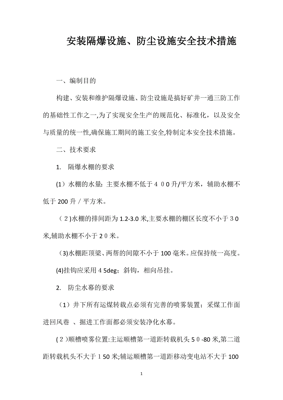 安装隔爆设施防尘设施安全技术措施_第1页