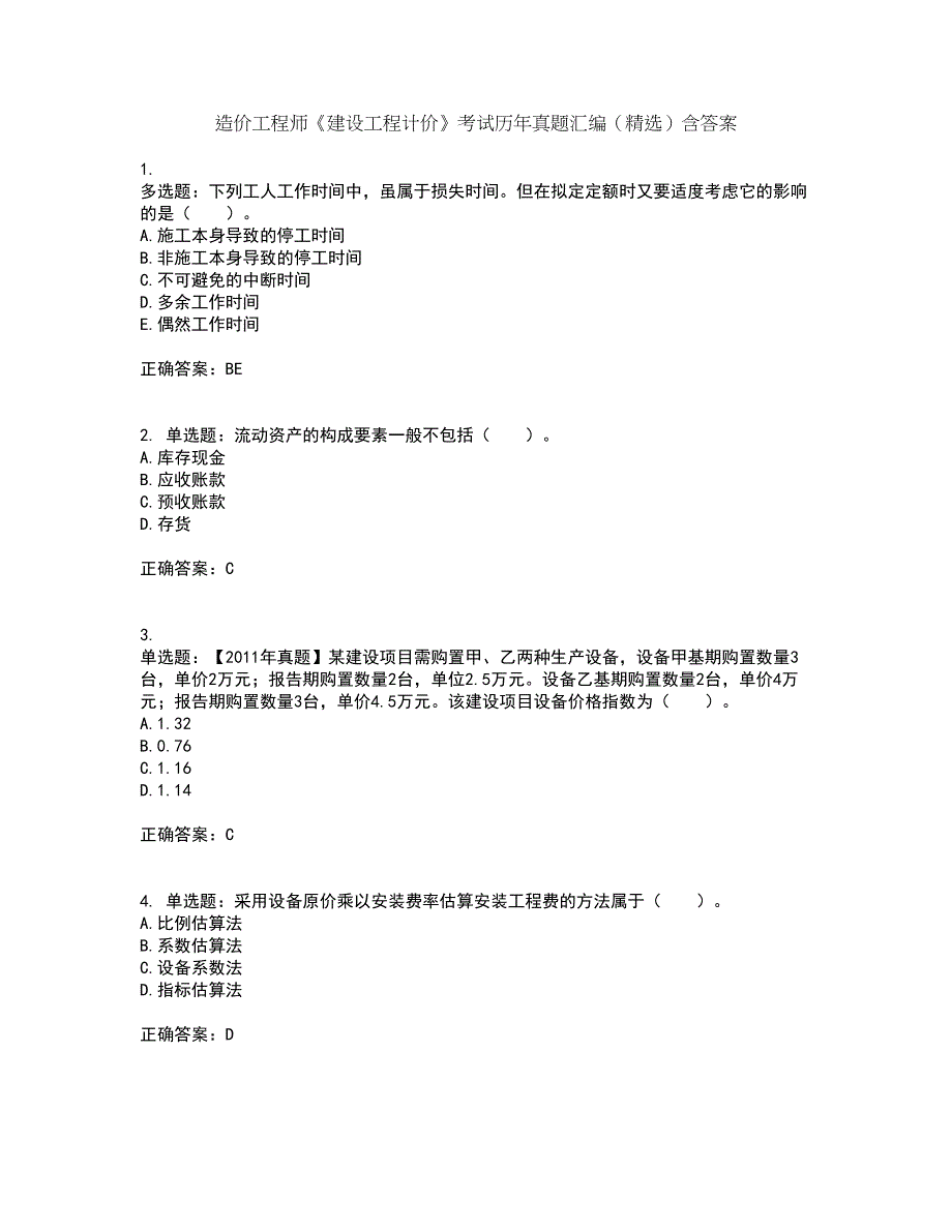 造价工程师《建设工程计价》考试历年真题汇编（精选）含答案38_第1页