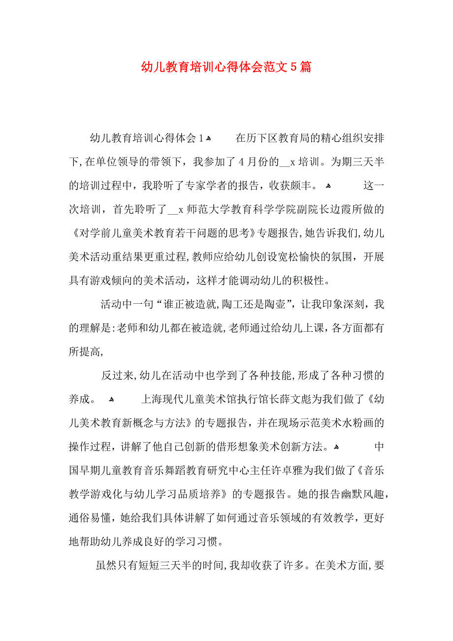 幼儿教育培训心得体会范文5篇_第1页