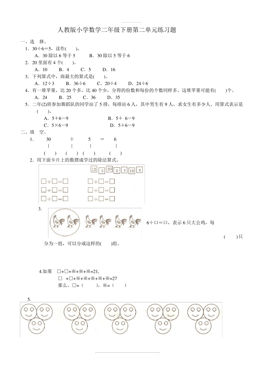 新人教版小学数学二年级下册第二单元《表内除法(一)》练习16583_第1页