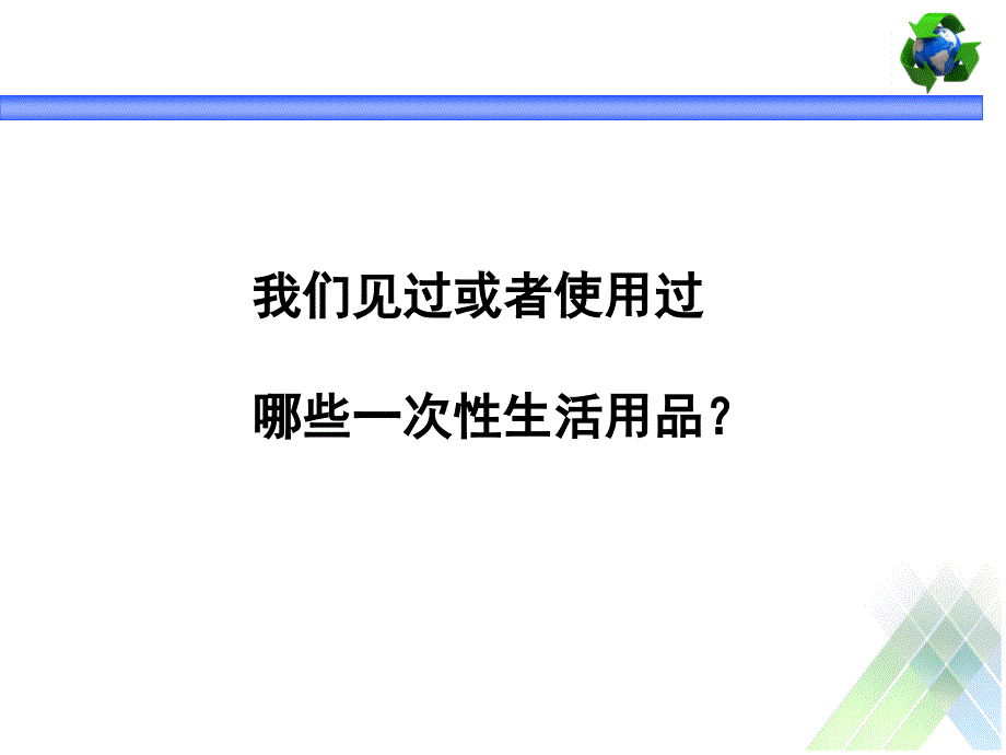 一次性用品的再利用.ppt_第3页