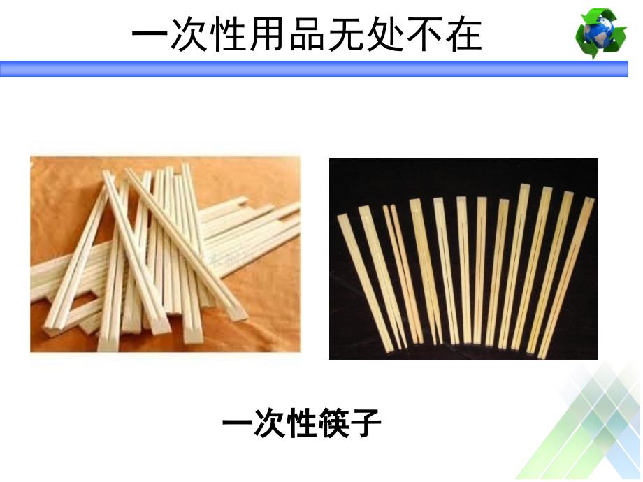 一次性用品的再利用.ppt_第4页