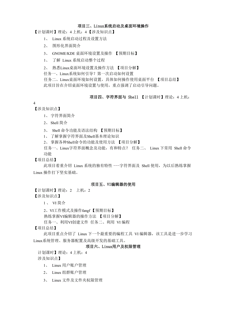 精品课：《Linux操作系统》新课程大纲_第2页