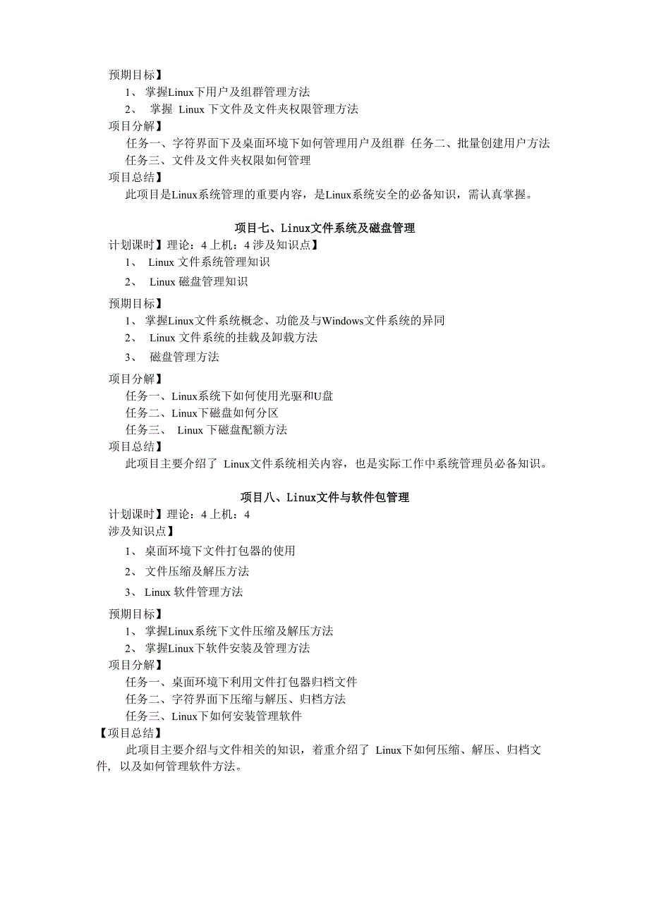 精品课：《Linux操作系统》新课程大纲_第3页