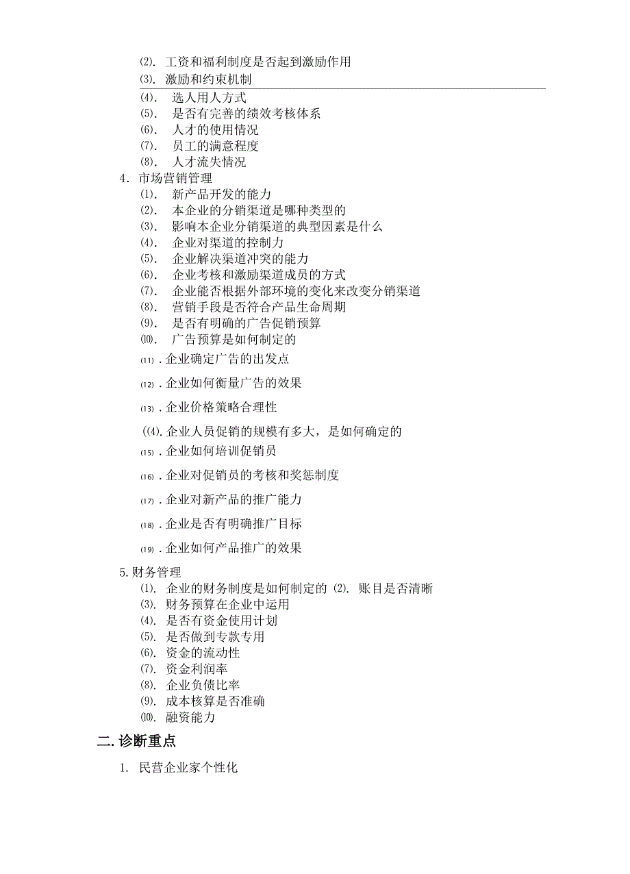 咨询访谈提纲完整版_第4页