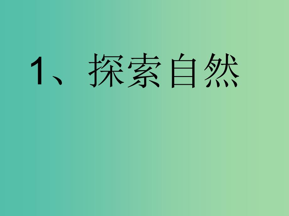 三年级科学上册 1.1《探索自然》课件4 大象版_第2页