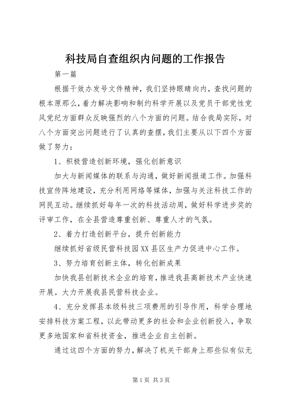 2023年科技局自查组织内问题的工作报告.docx_第1页