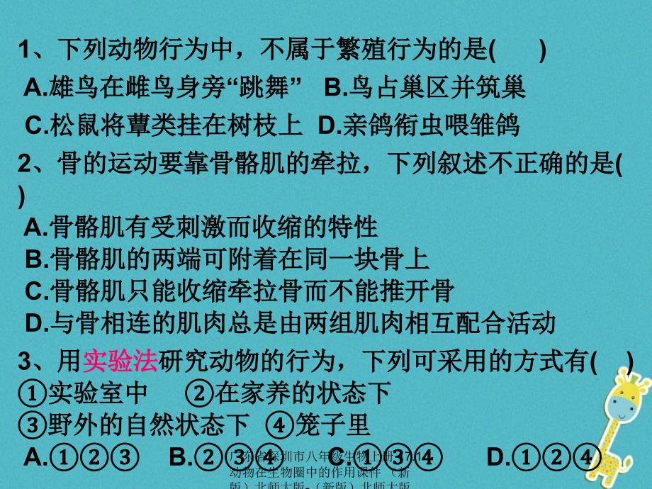 最新广东省深圳市八年级生物上册17.1动物在生物圈中的作用课件新版北师大版新版北师大版初中八年级上册生物课件_第1页