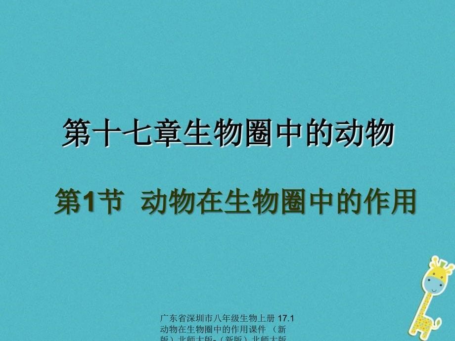 最新广东省深圳市八年级生物上册17.1动物在生物圈中的作用课件新版北师大版新版北师大版初中八年级上册生物课件_第5页