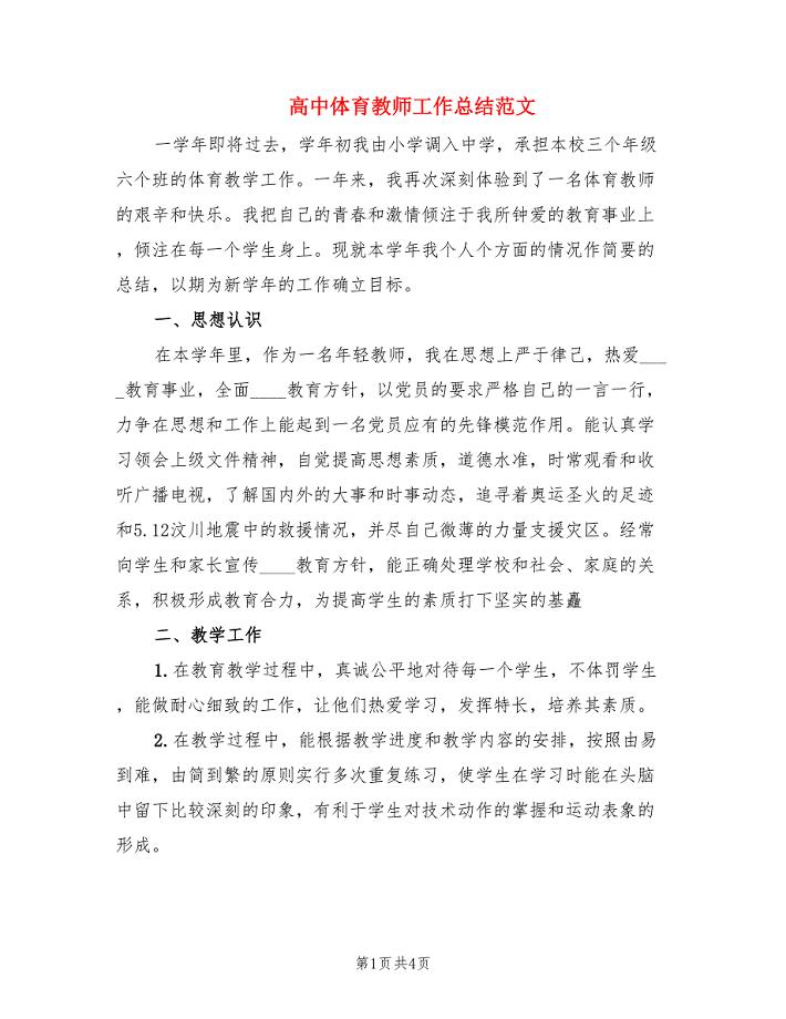 高中体育教师工作总结范文（2篇）.doc