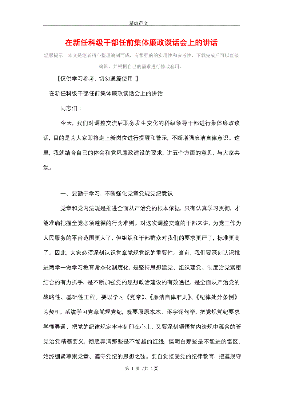 [最新]在新任科级干部任前集体廉政谈话会上的讲话（word版）_第1页