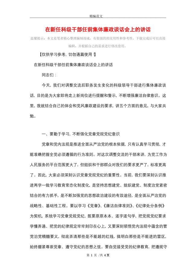 [最新]在新任科级干部任前集体廉政谈话会上的讲话（word版）