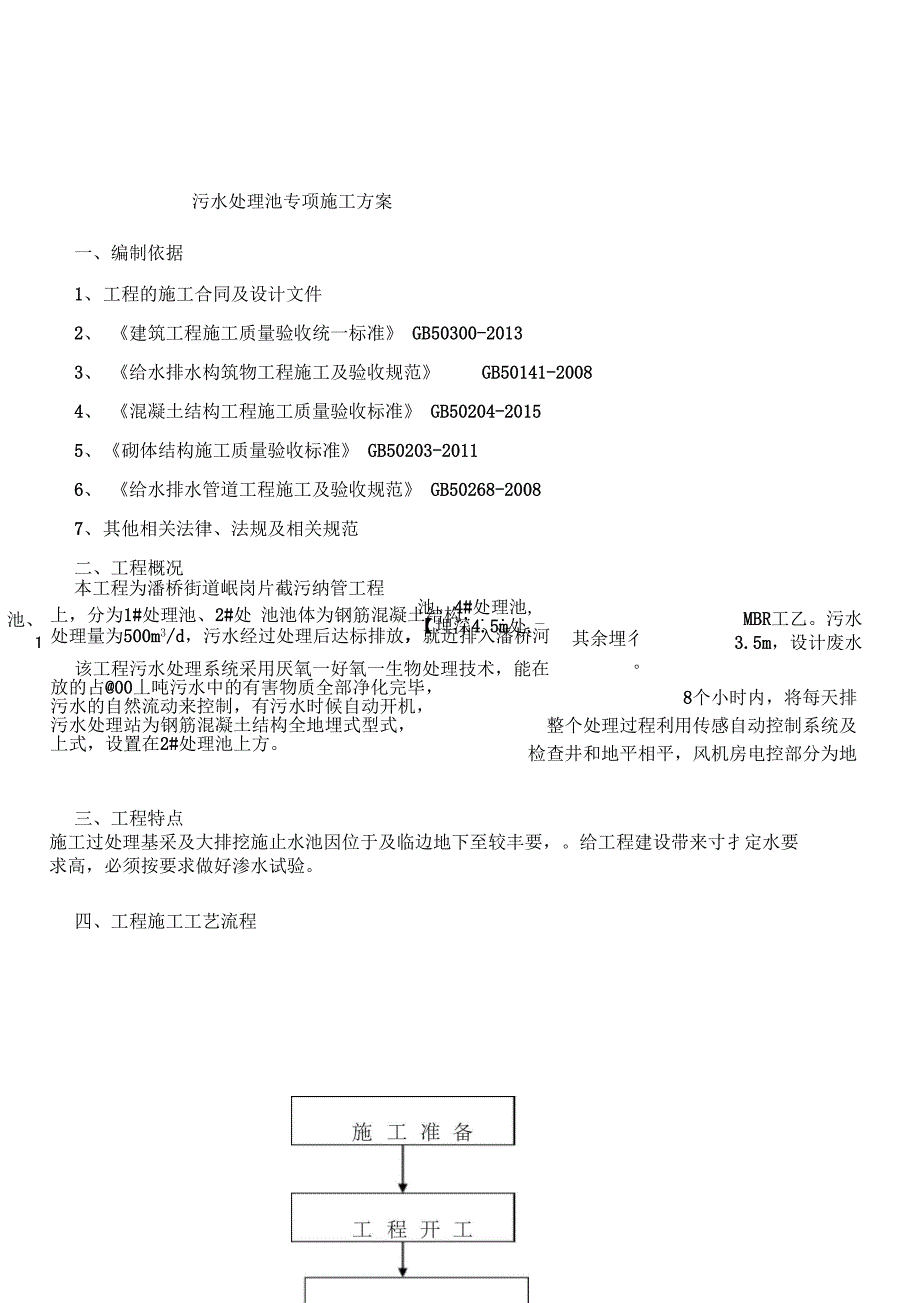 污水处理池专项施工方案_第1页